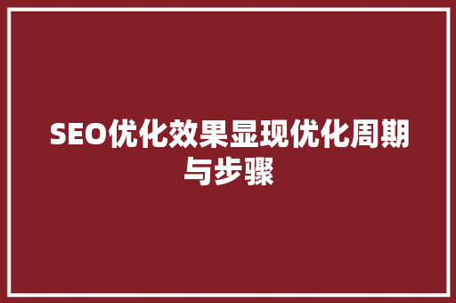 SEO优化效果显现优化周期与步骤