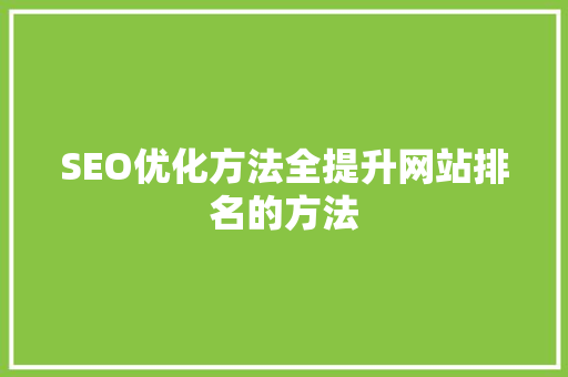 SEO优化方法全提升网站排名的方法