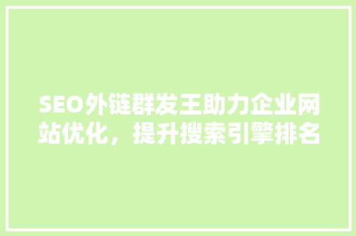 SEO外链群发王助力企业网站优化，提升搜索引擎排名