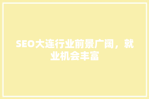 SEO大连行业前景广阔，就业机会丰富