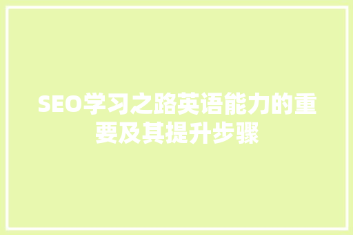 SEO学习之路英语能力的重要及其提升步骤
