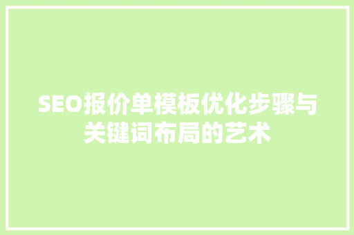 SEO报价单模板优化步骤与关键词布局的艺术