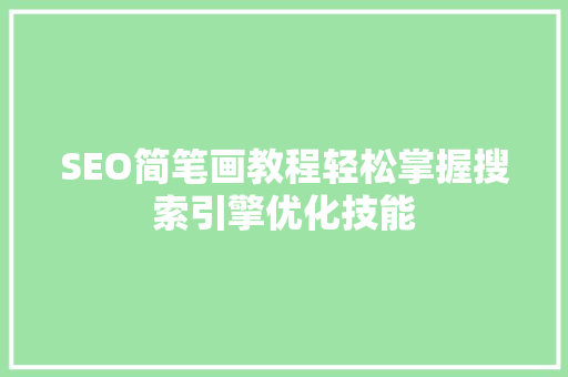 SEO简笔画教程轻松掌握搜索引擎优化技能