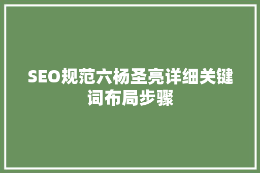 SEO规范六杨圣亮详细关键词布局步骤  第1张