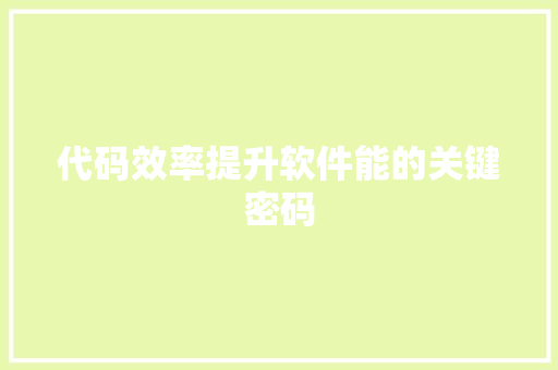 代码效率提升软件能的关键密码