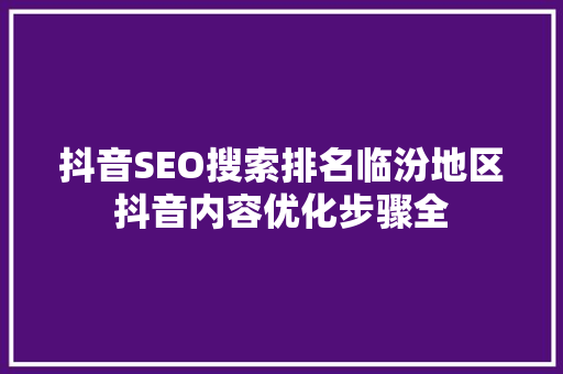 抖音SEO搜索排名临汾地区抖音内容优化步骤全