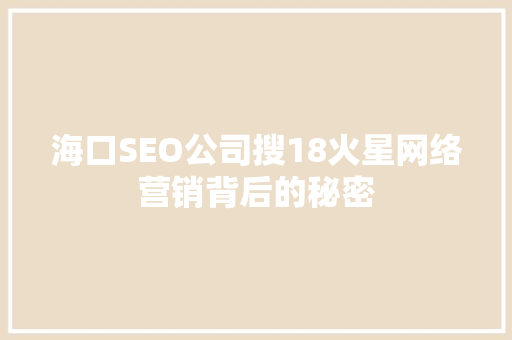 海口SEO公司搜18火星网络营销背后的秘密