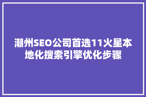 潮州SEO公司首选11火星本地化搜索引擎优化步骤