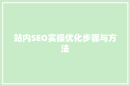 站内SEO实操优化步骤与方法