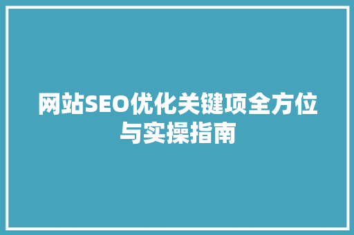 网站SEO优化关键项全方位与实操指南