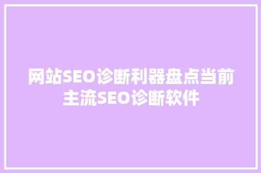 网站SEO诊断利器盘点当前主流SEO诊断软件