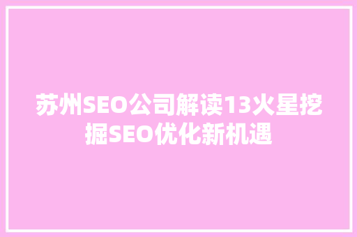 苏州SEO公司解读13火星挖掘SEO优化新机遇