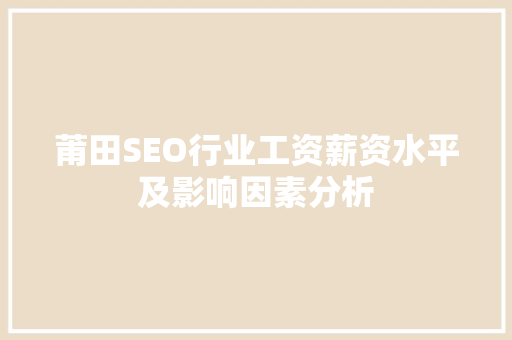 莆田SEO行业工资薪资水平及影响因素分析