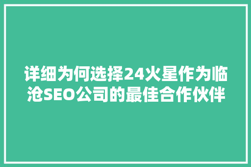 详细为何选择24火星作为临沧SEO公司的最佳合作伙伴