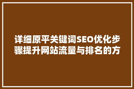 详细原平关键词SEO优化步骤提升网站流量与排名的方法
