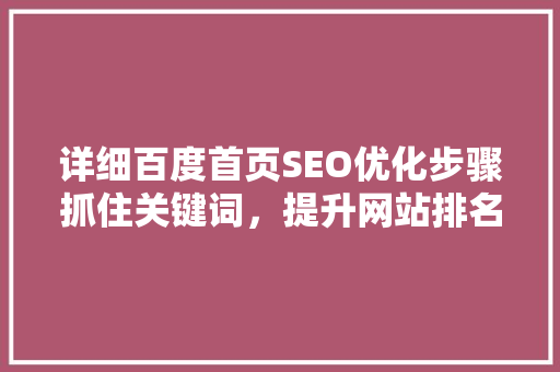 详细百度首页SEO优化步骤抓住关键词，提升网站排名