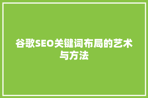 谷歌SEO关键词布局的艺术与方法  第1张