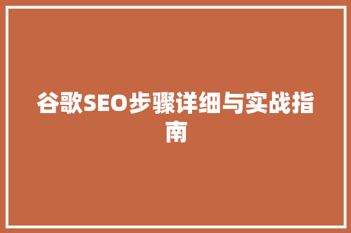 谷歌SEO步骤详细与实战指南