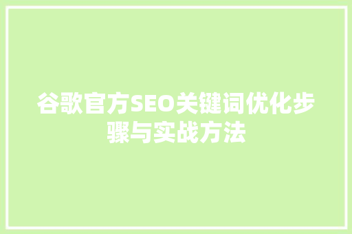 谷歌官方SEO关键词优化步骤与实战方法