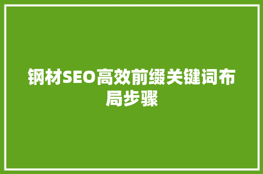 钢材SEO高效前缀关键词布局步骤