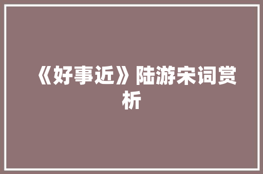 CPrimerPlus详细浅出，探索C语言编程之美