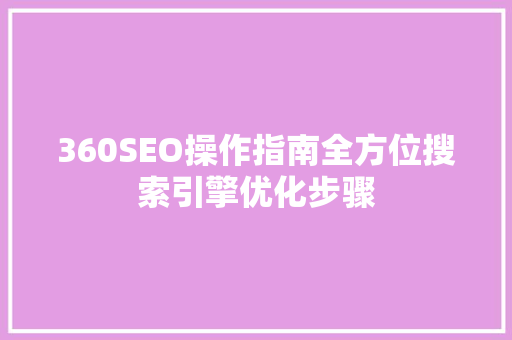 360SEO操作指南全方位搜索引擎优化步骤