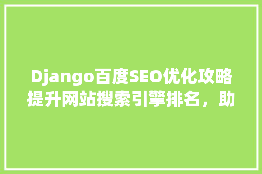 Django百度SEO优化攻略提升网站搜索引擎排名，助力企业互联网营销