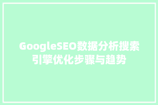 GoogleSEO数据分析搜索引擎优化步骤与趋势