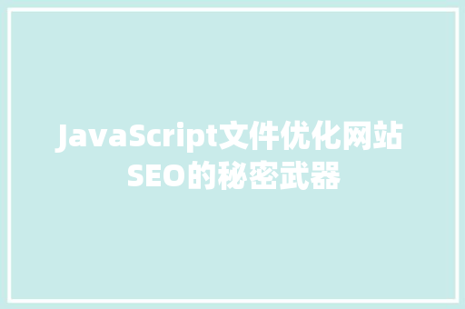 JavaScript文件优化网站SEO的秘密武器