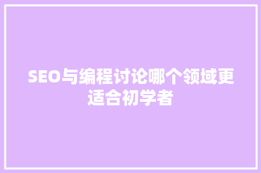 SEO与编程讨论哪个领域更适合初学者