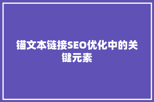 锚文本链接SEO优化中的关键元素