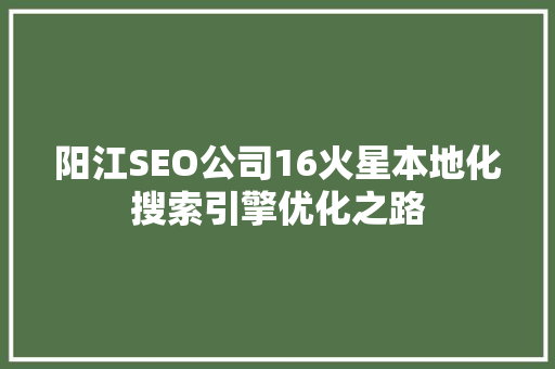 阳江SEO公司16火星本地化搜索引擎优化之路