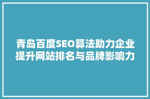 青岛百度SEO算法助力企业提升网站排名与品牌影响力