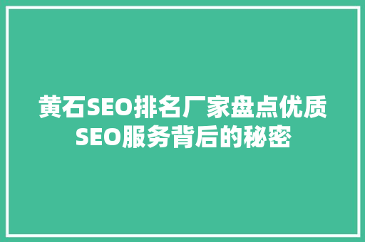 黄石SEO排名厂家盘点优质SEO服务背后的秘密