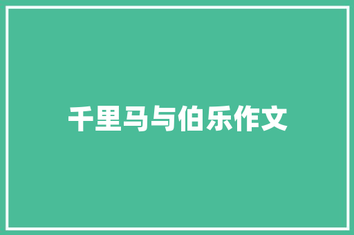 关羽英雄代码忠诚、义气、智勇的典范