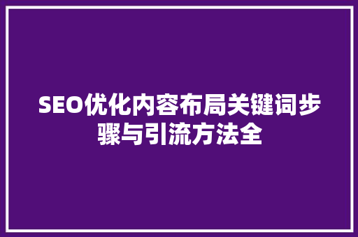 SEO优化内容布局关键词步骤与引流方法全