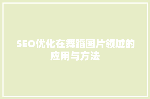 SEO优化在舞蹈图片领域的应用与方法
