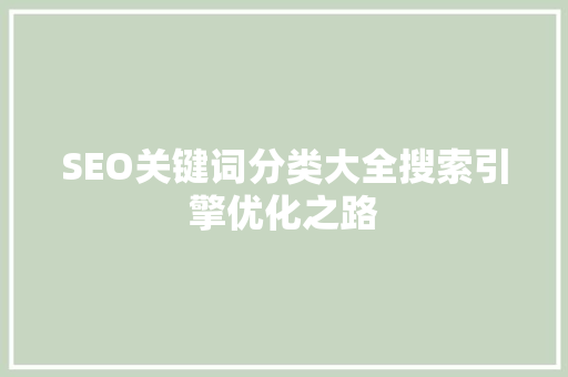 SEO关键词分类大全搜索引擎优化之路