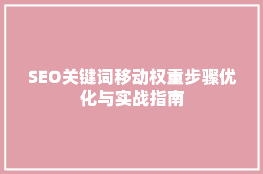 SEO关键词移动权重步骤优化与实战指南