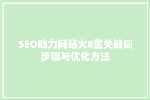 SEO助力网站火8星关键词步骤与优化方法