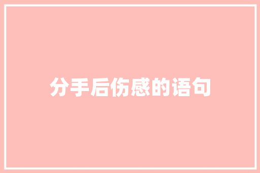 内衣代码背后的秘密时尚与科技的完美融合  第1张