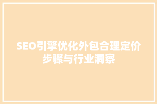 SEO引擎优化外包合理定价步骤与行业洞察