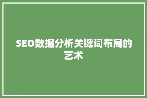 SEO数据分析关键词布局的艺术