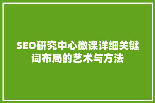 SEO研究中心微课详细关键词布局的艺术与方法