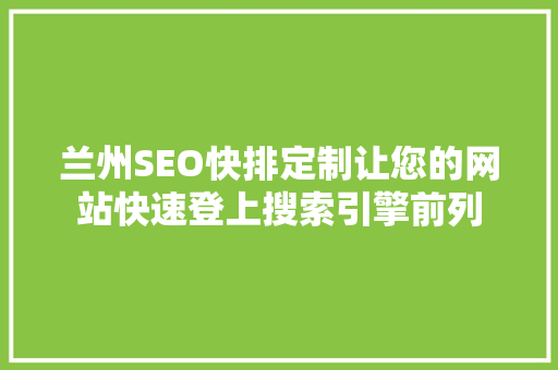 兰州SEO快排定制让您的网站快速登上搜索引擎前列
