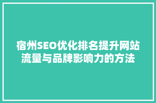 宿州SEO优化排名提升网站流量与品牌影响力的方法
