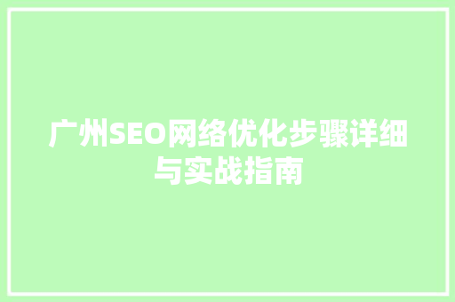广州SEO网络优化步骤详细与实战指南