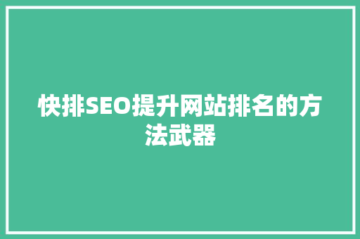 快排SEO提升网站排名的方法武器