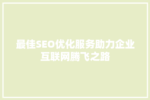 最佳SEO优化服务助力企业互联网腾飞之路