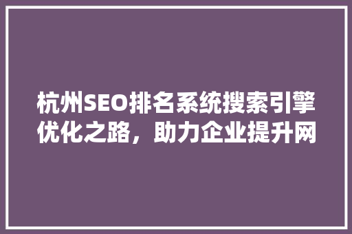 杭州SEO排名系统搜索引擎优化之路，助力企业提升网络竞争力